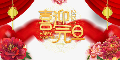 元旦到，祝福到