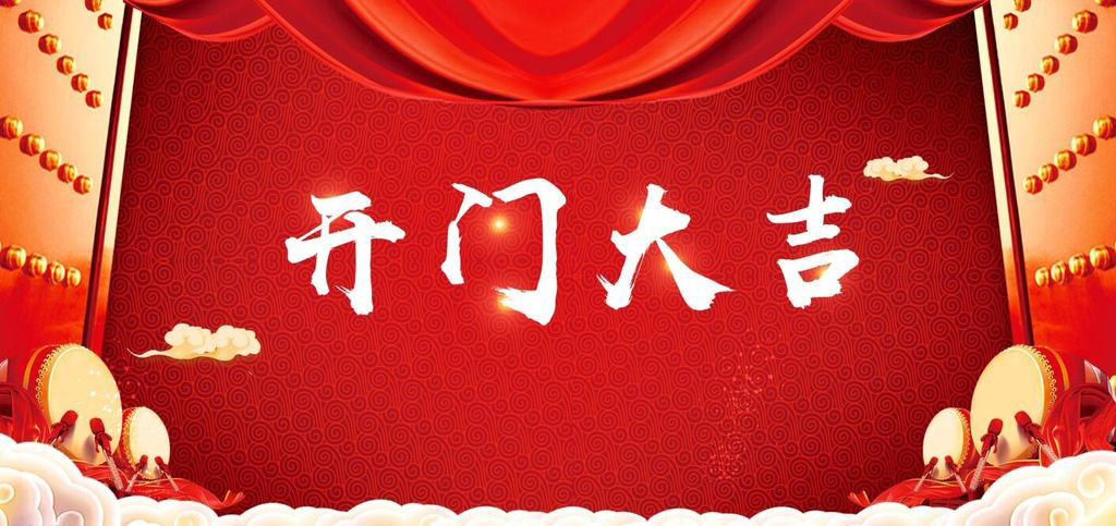 開張大吉，恭逢其盛