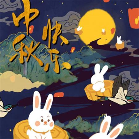 和和美美到中秋，團團圓圓好日子，歡歡喜喜賞明月，開開心心送祝福。